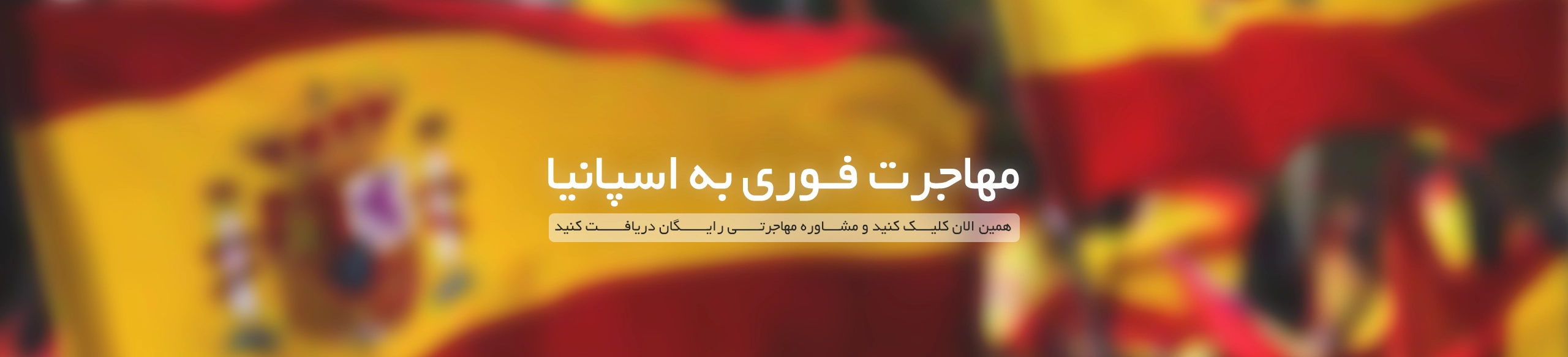 مهاجرت به اسپانیا