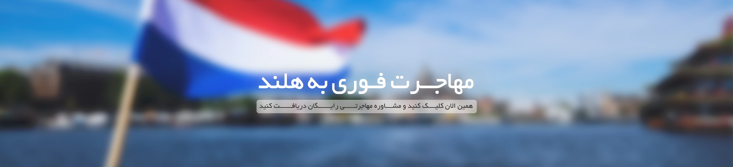 مهاجرت به هلند
