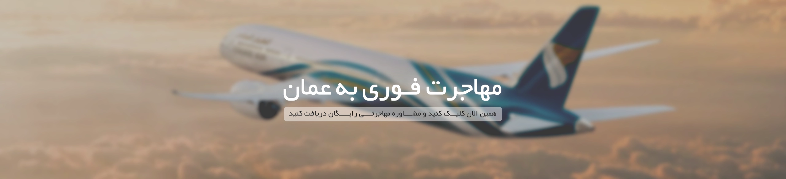 مهاجرت به عمان