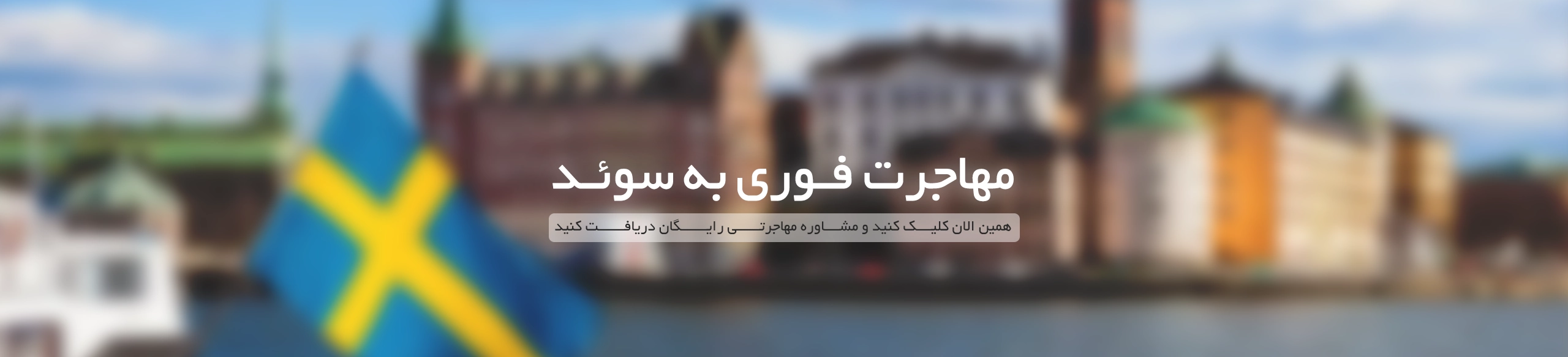 مهاجرت به سوئد