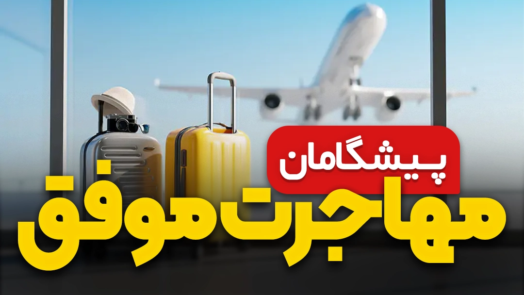 ویزای موفق پیشگامان اپلای
