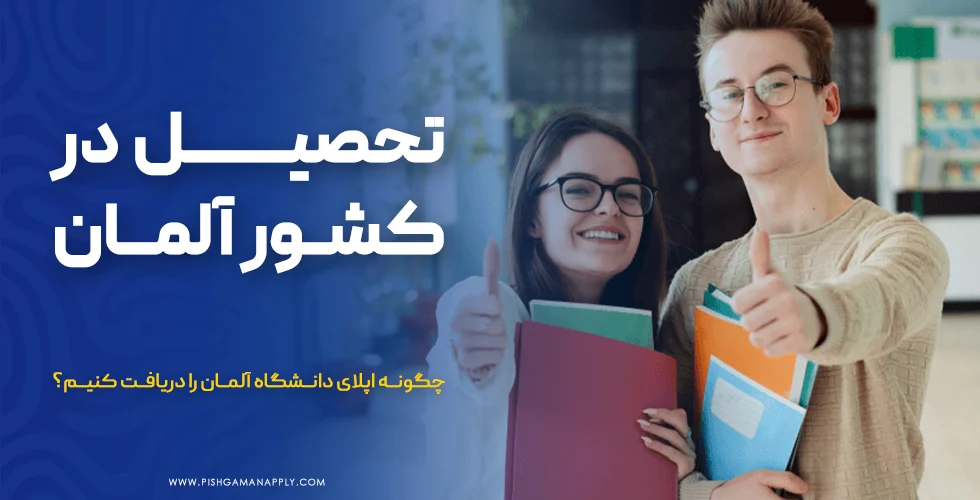 تحصیل در کشور آلمان