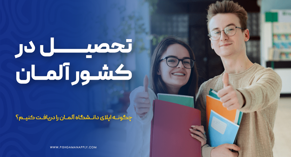 تحصیل در کشور آلمان