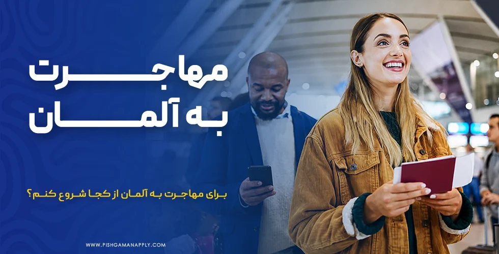 مهاجرت به آلمان