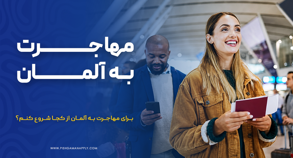 مهاجرت به آلمان