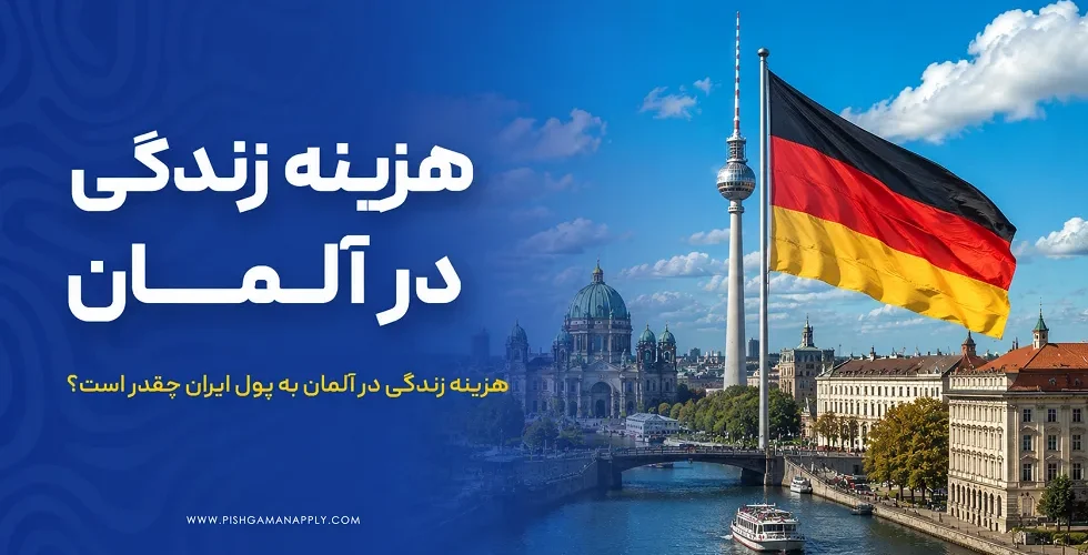 هزینه زندگی در آلمان چقدر است؟