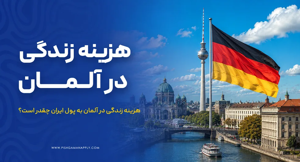 هزینه زندگی در آلمان چقدر است؟