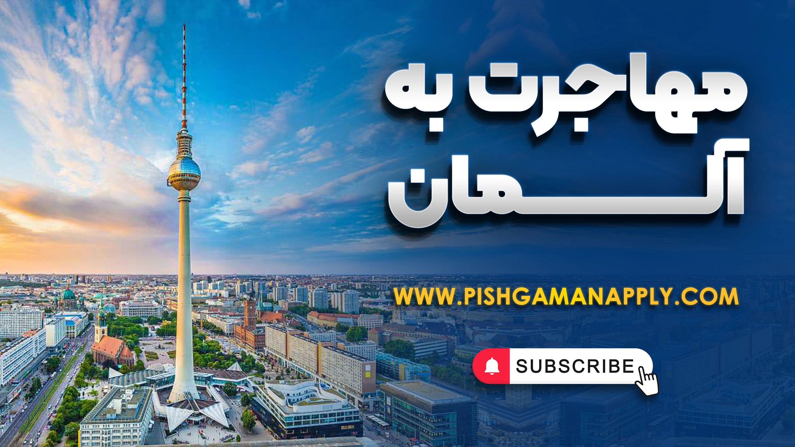 ویدئوی مهاجرت به آلمان