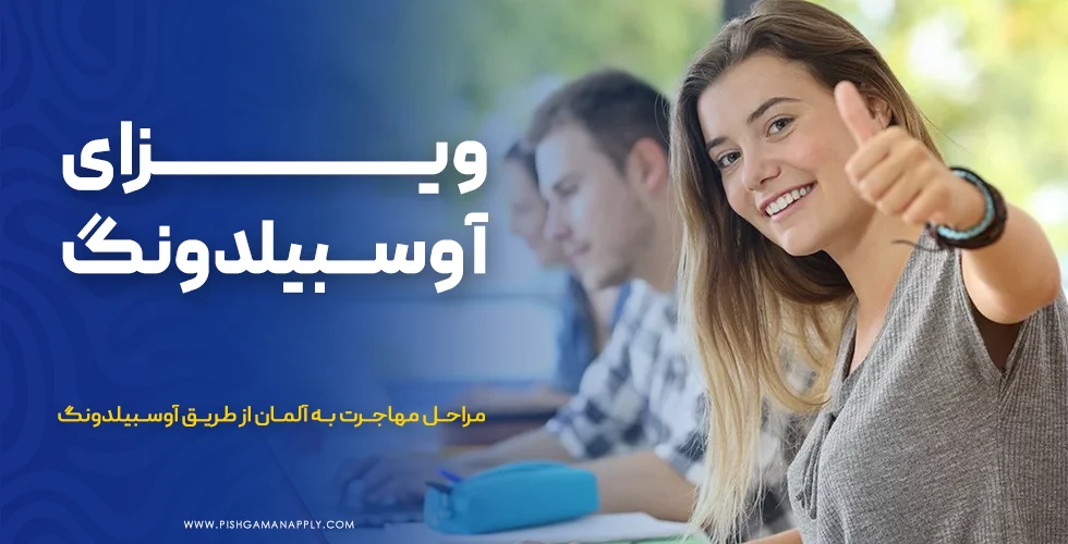 ویزای آوسبیلدونگ آلمان