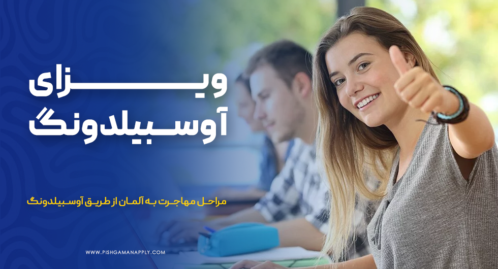 ویزای آوسبیلدونگ آلمان