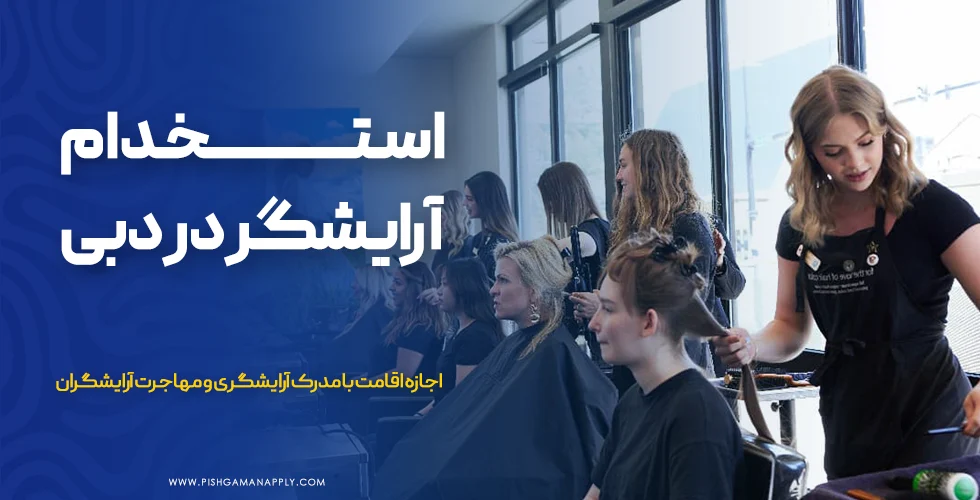 استخدام آرایشگر در دبی
