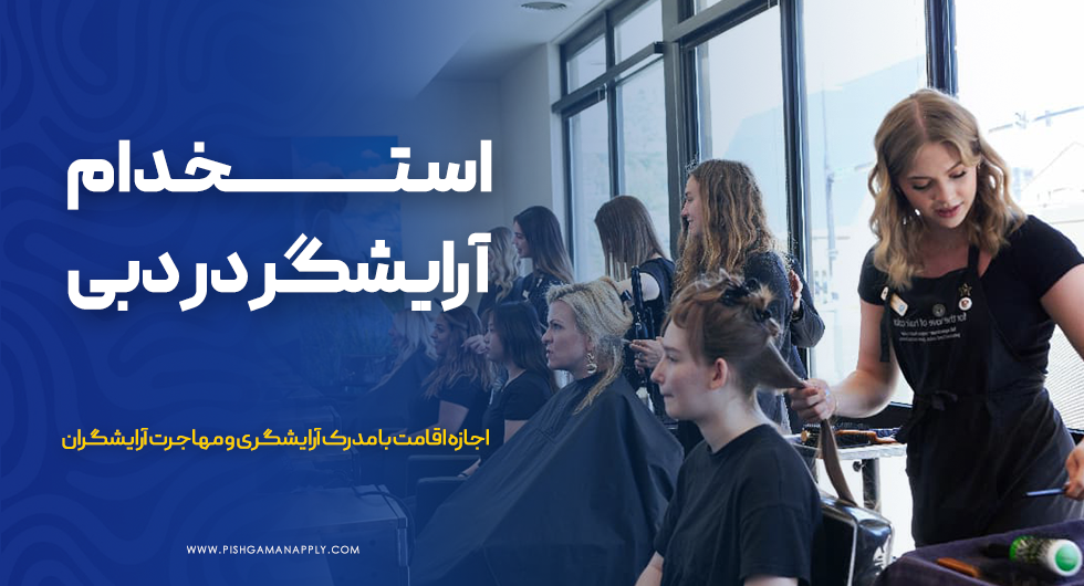 استخدام آرایشگر در دبی