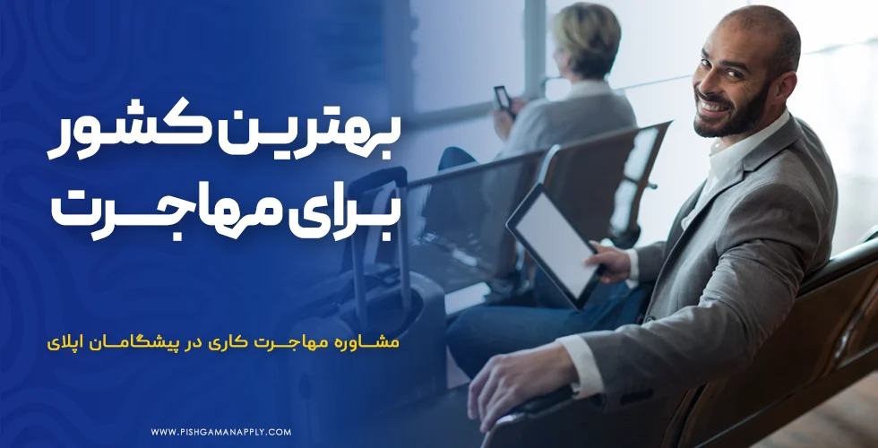 بهترین کشور برای مهاجرت کاری