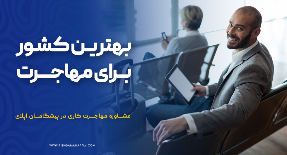 بهترین کشور برای مهاجرت کاری