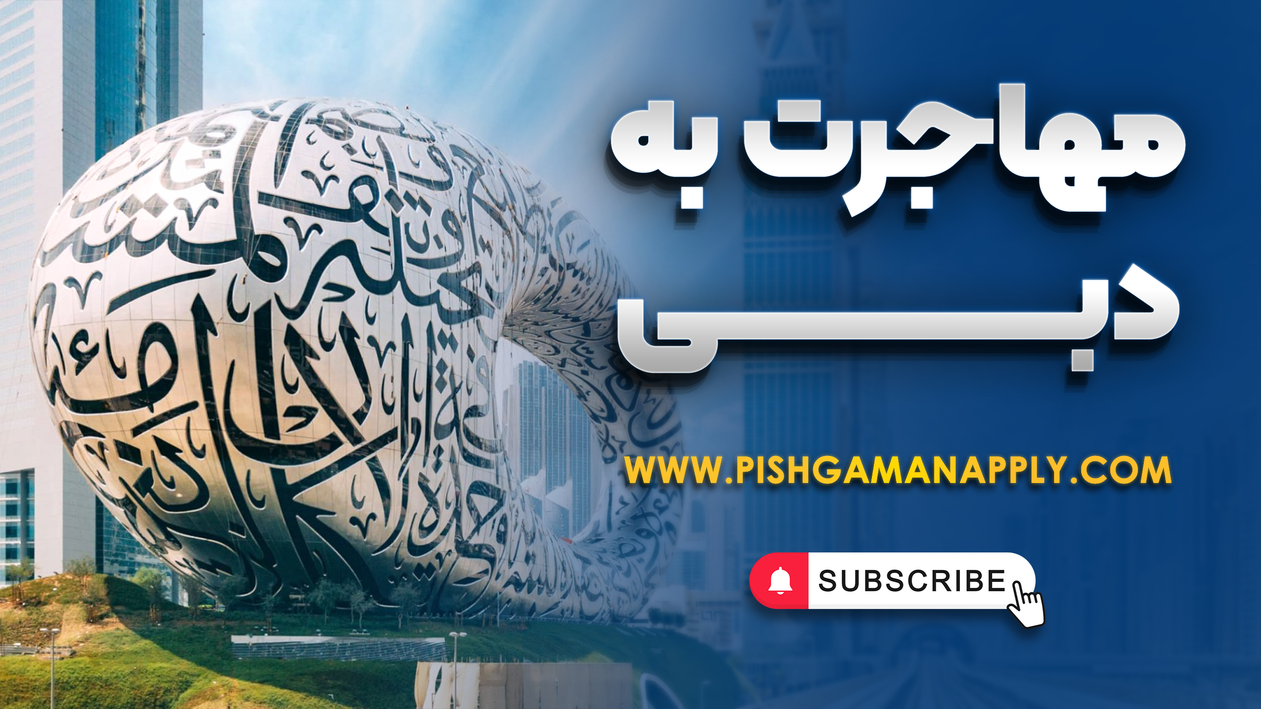 مهاجرت به دبی
