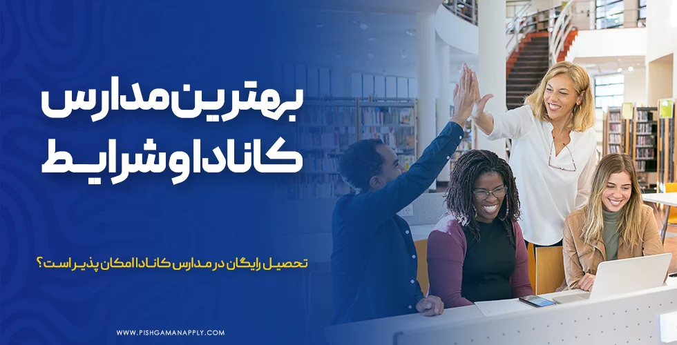 بهترین مدارس کانادا و شرایط