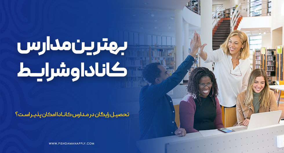 بهترین مدارس کانادا و شرایط