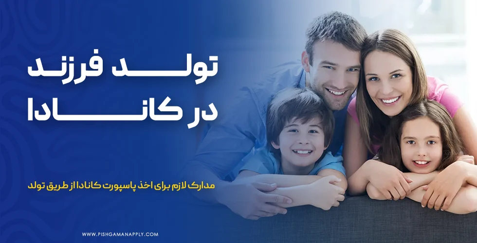 تولد فرزند در کانادا