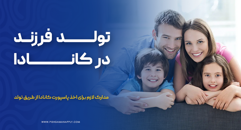 تولد فرزند در کانادا