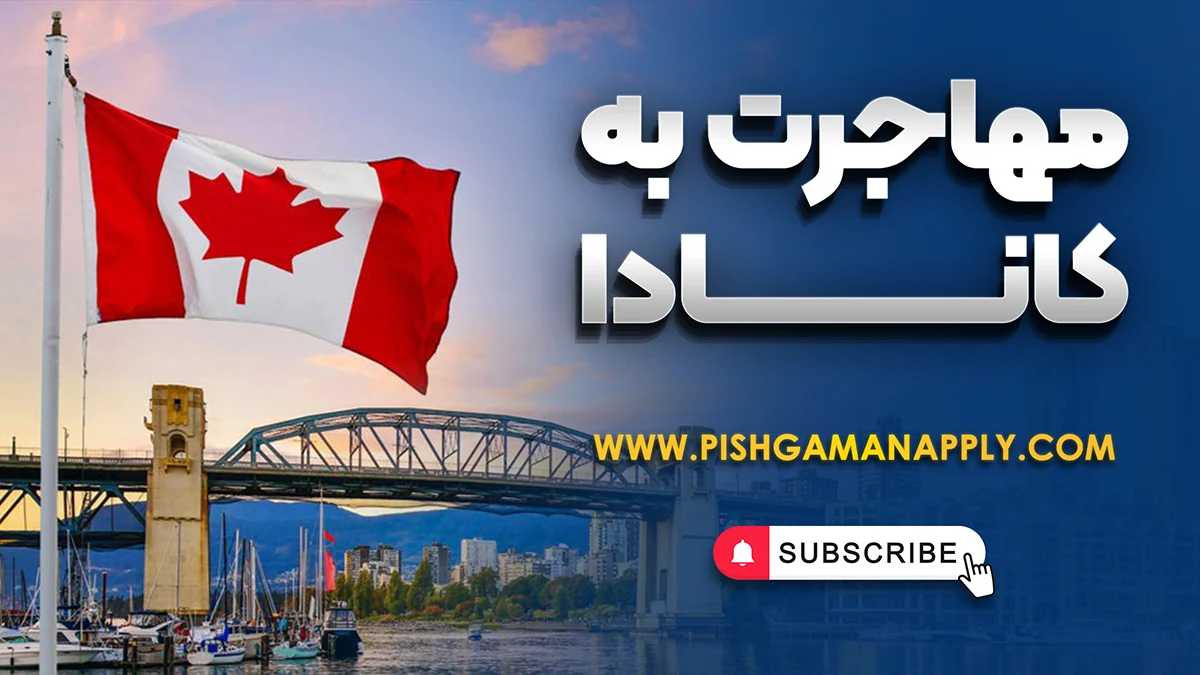 مهاجرت به کانادا