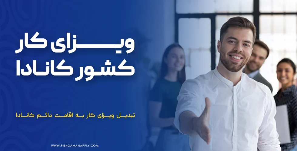 ویزای کار کشور کانادا