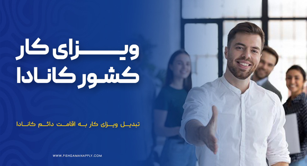 ویزای کار کشور کانادا