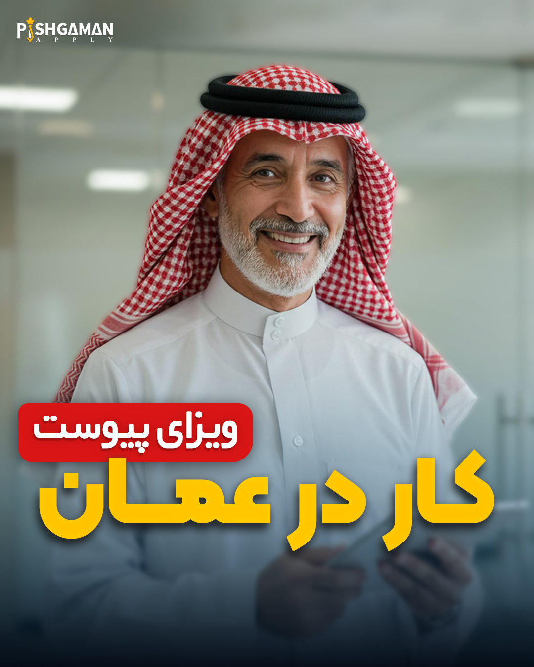 کار در عمان