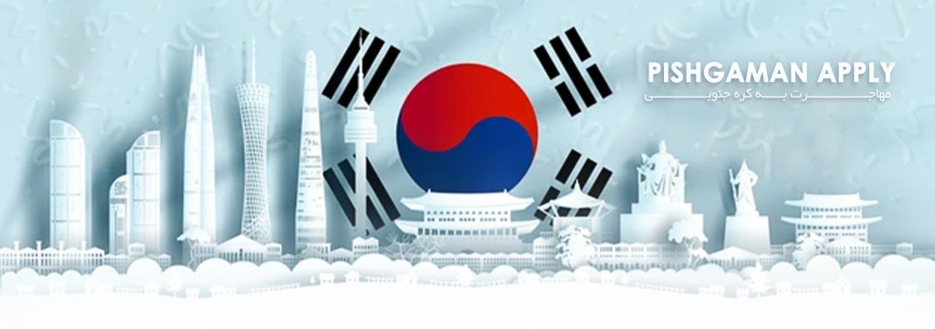 مهاجرت به کره جنوبی (شرایط، هزینه، بهترین روش) ۲۰۲۴