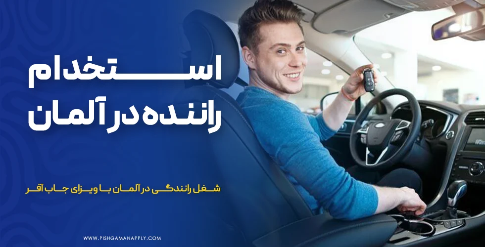 استخدام راننده در آلمان