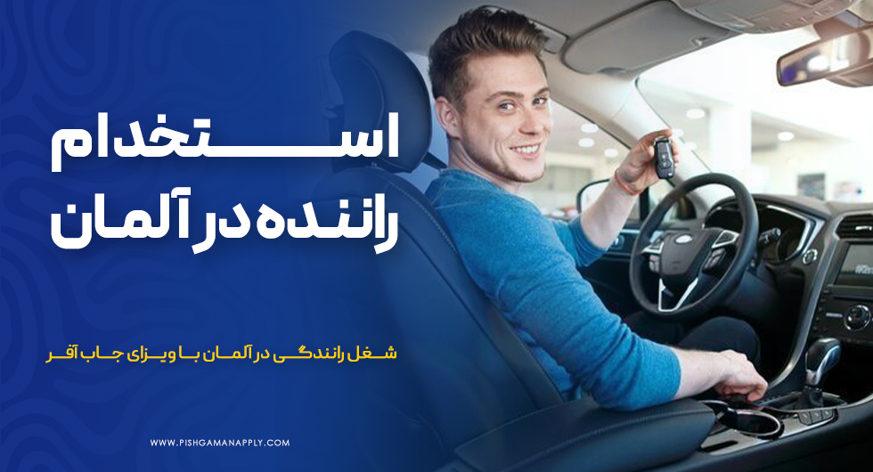 استخدام راننده در آلمان