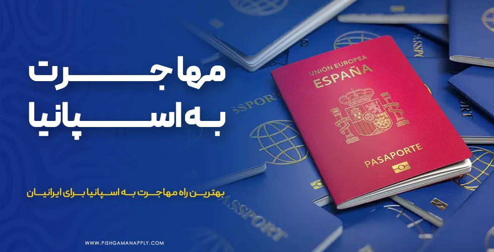 مهاجرت به اسپانیا