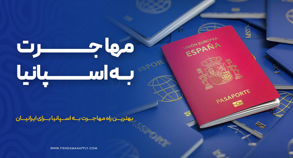 مهاجرت به اسپانیا