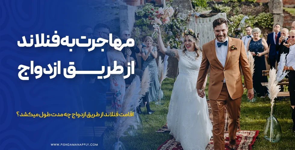 مهاجرت به فنلاند از طریق ازدواج
