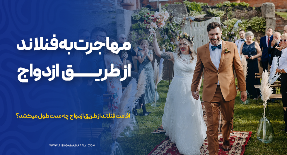 مهاجرت به فنلاند از طریق ازدواج