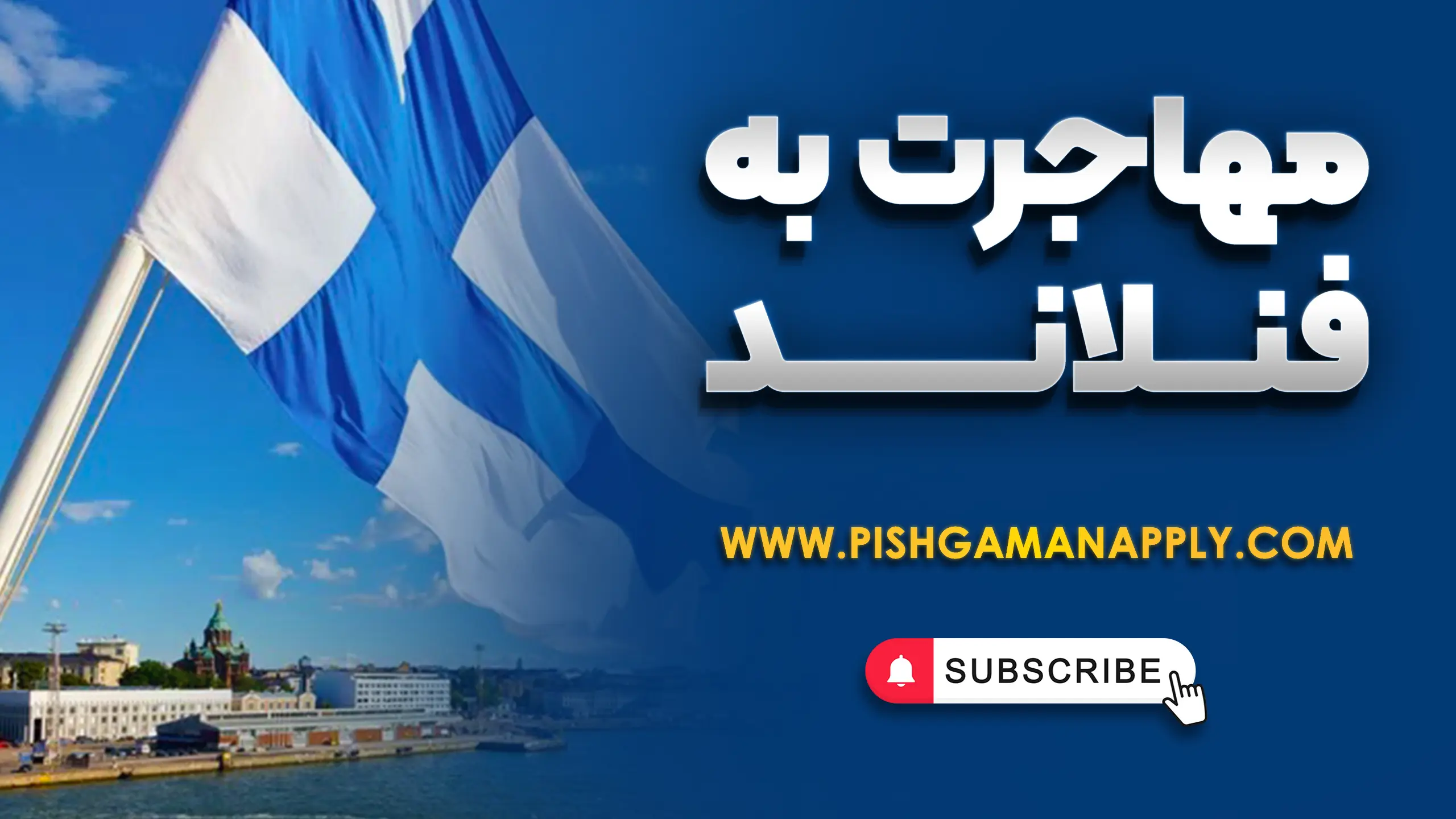 مهاجرت به فنلاند