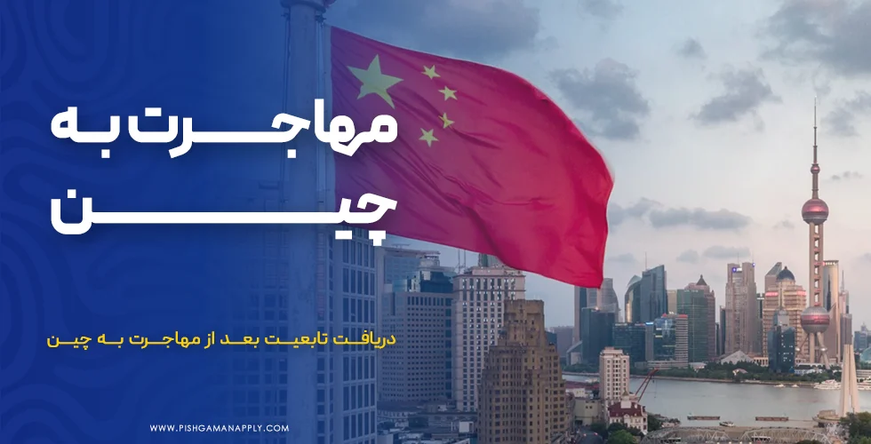 مهاجرت به چین