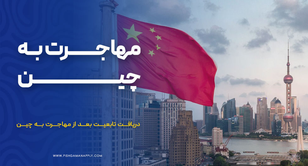 مهاجرت به چین