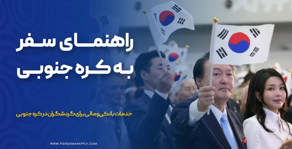 سفر به کره جنوبی از ایران با ویزای توریستی کره جنوبی