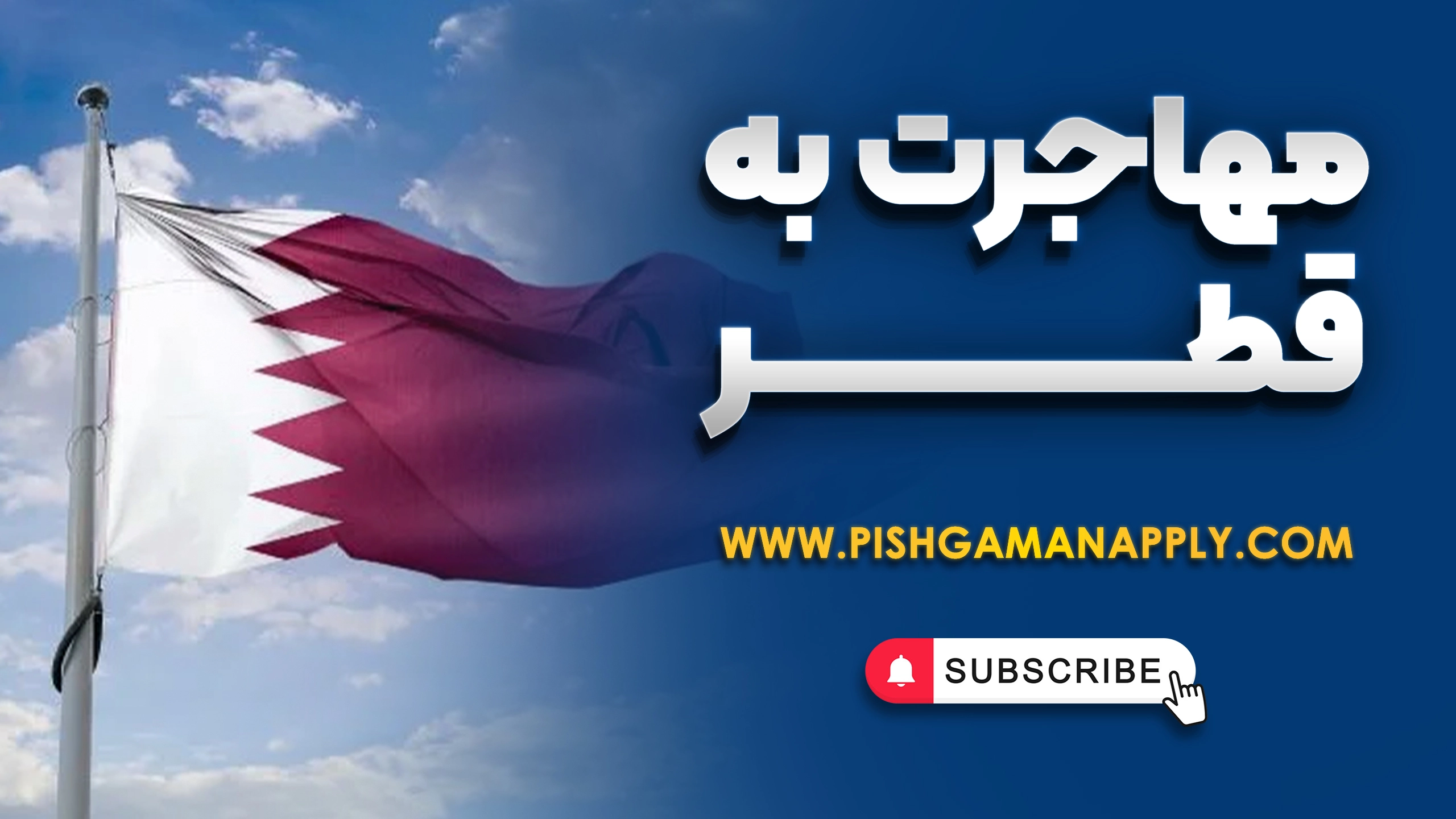 مهاجرت به قطر
