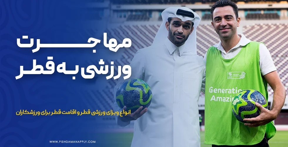 مهاجرت ورزشی به قطر