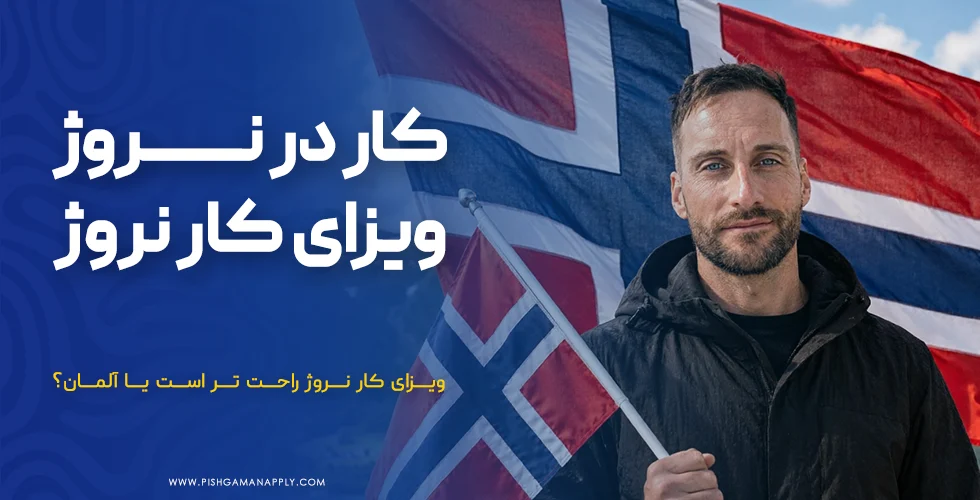 کار در نروژ و ویزای کار نروژ