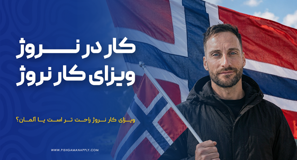 کار در نروژ و ویزای کار نروژ
