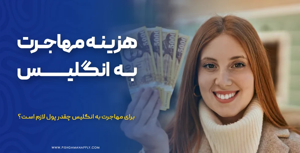 هزینه مهاجرت به انگلیس