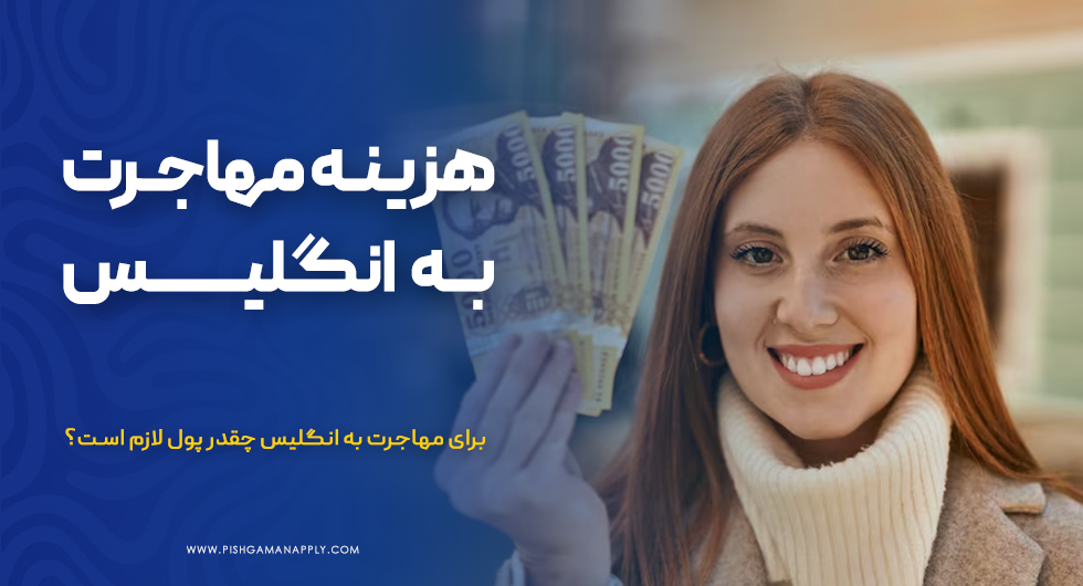 هزینه مهاجرت به انگلیس