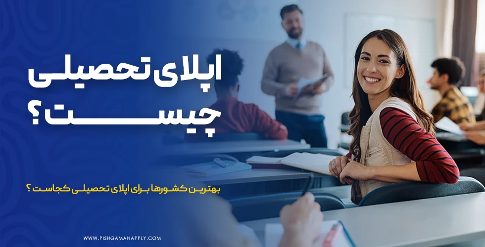 اپلای تحصیلی چیست