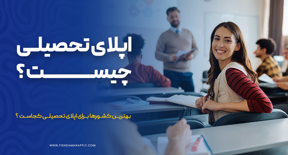 اپلای تحصیلی چیست