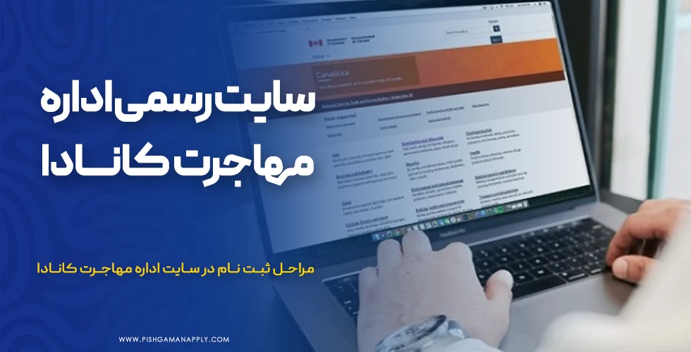 سایت رسمی اداره مهاجرت کانادا به زبان فارسی