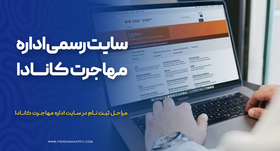 سایت رسمی اداره مهاجرت کانادا به زبان فارسی