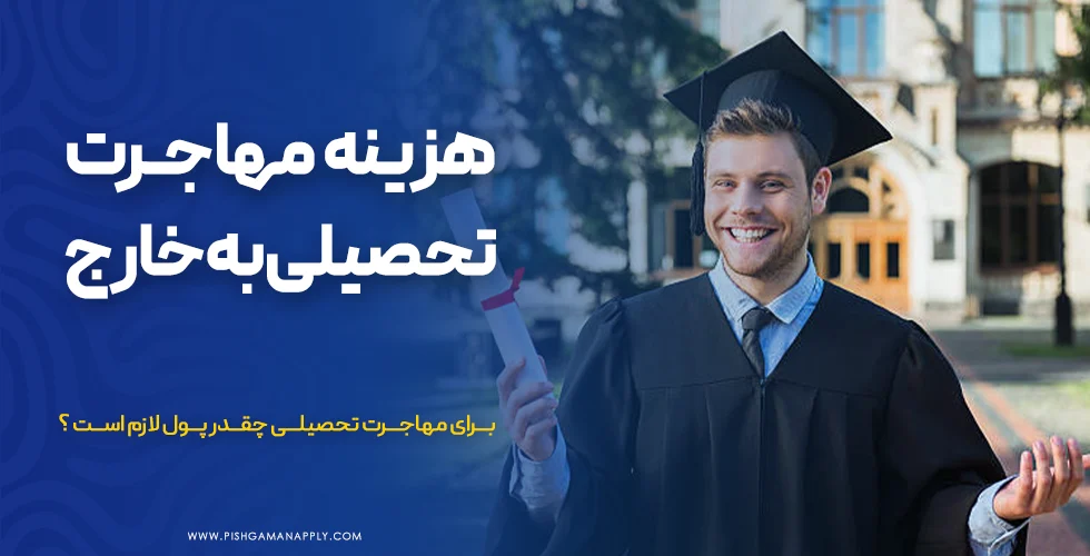 هزینه مهاجرت تحصیلی به خارج از کشور