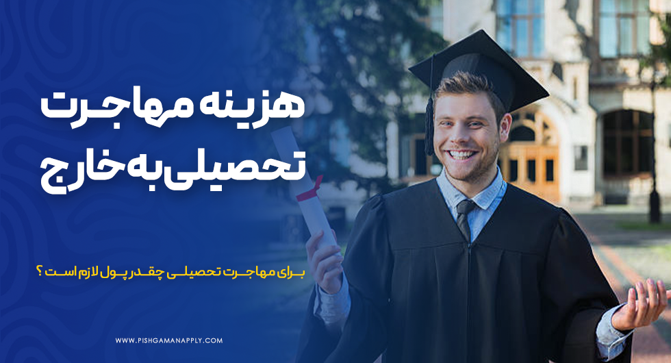 هزینه مهاجرت تحصیلی به خارج از کشور